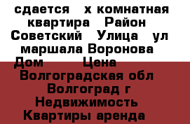 сдается 2-х комнатная квартира › Район ­ Советский › Улица ­ ул. маршала Воронова › Дом ­ 24 › Цена ­ 11 000 - Волгоградская обл., Волгоград г. Недвижимость » Квартиры аренда   